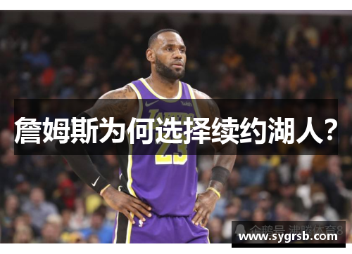 詹姆斯为何选择续约湖人？