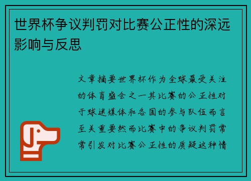 世界杯争议判罚对比赛公正性的深远影响与反思