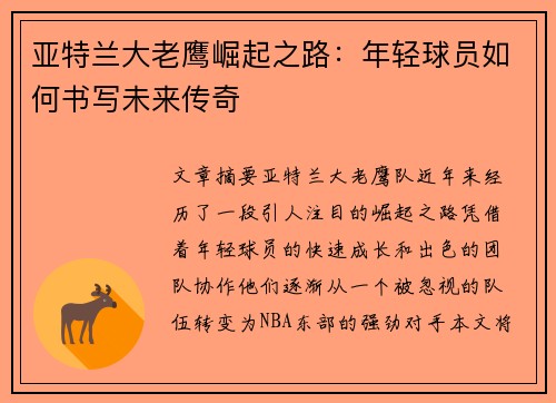 亚特兰大老鹰崛起之路：年轻球员如何书写未来传奇