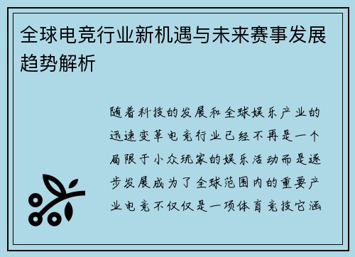 全球电竞行业新机遇与未来赛事发展趋势解析