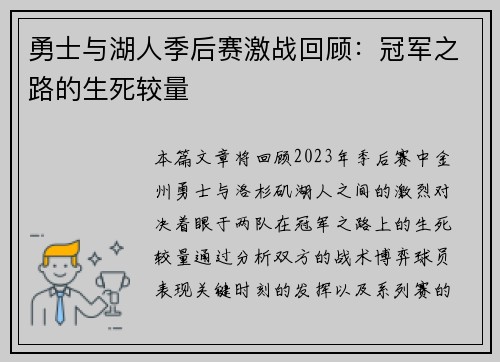 勇士与湖人季后赛激战回顾：冠军之路的生死较量