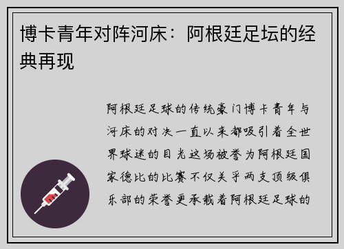 博卡青年对阵河床：阿根廷足坛的经典再现