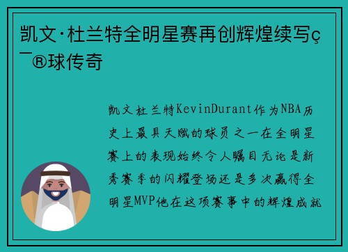 凯文·杜兰特全明星赛再创辉煌续写篮球传奇