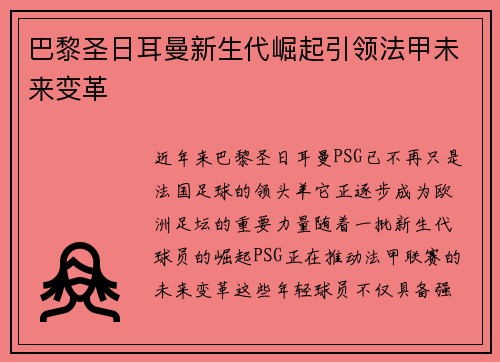 巴黎圣日耳曼新生代崛起引领法甲未来变革