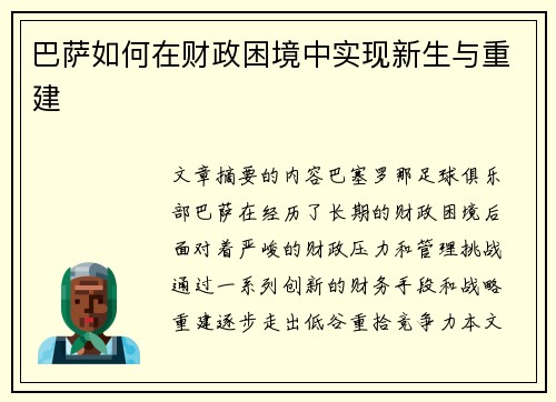 巴萨如何在财政困境中实现新生与重建