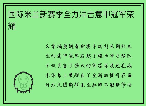 国际米兰新赛季全力冲击意甲冠军荣耀