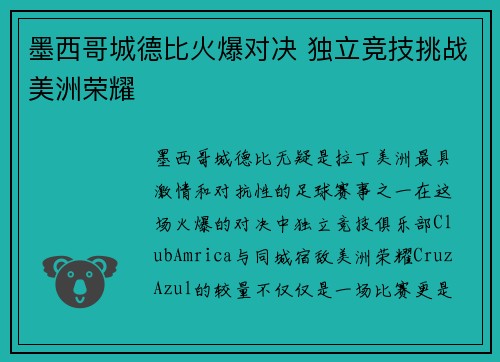 墨西哥城德比火爆对决 独立竞技挑战美洲荣耀