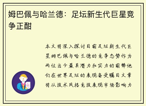 姆巴佩与哈兰德：足坛新生代巨星竞争正酣