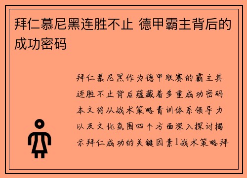 拜仁慕尼黑连胜不止 德甲霸主背后的成功密码