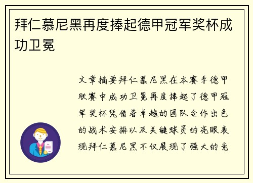 拜仁慕尼黑再度捧起德甲冠军奖杯成功卫冕