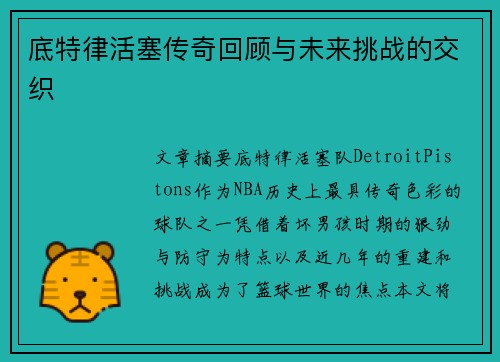 底特律活塞传奇回顾与未来挑战的交织