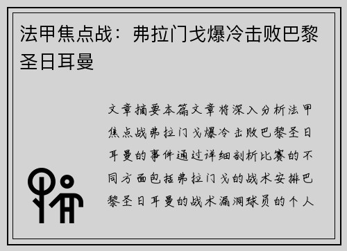 法甲焦点战：弗拉门戈爆冷击败巴黎圣日耳曼