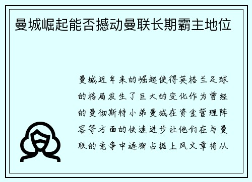 曼城崛起能否撼动曼联长期霸主地位
