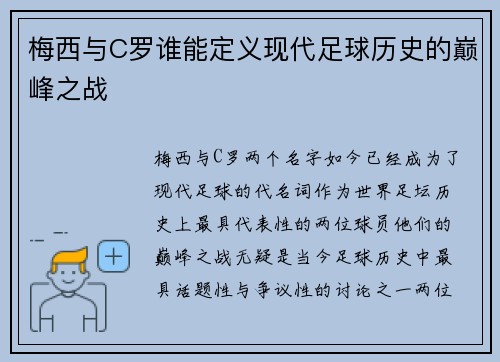 梅西与C罗谁能定义现代足球历史的巅峰之战