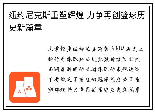 纽约尼克斯重塑辉煌 力争再创篮球历史新篇章