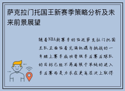 萨克拉门托国王新赛季策略分析及未来前景展望