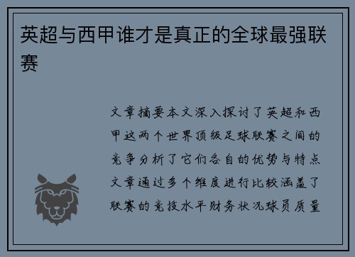 英超与西甲谁才是真正的全球最强联赛