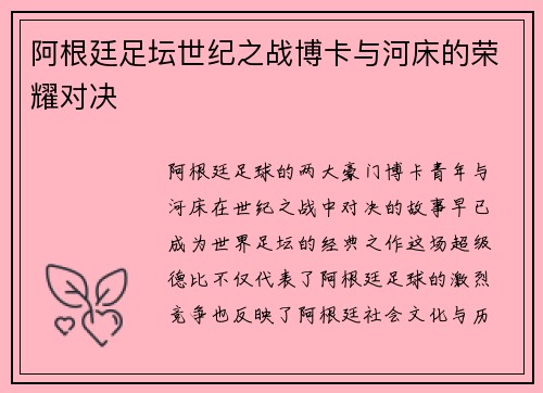 阿根廷足坛世纪之战博卡与河床的荣耀对决