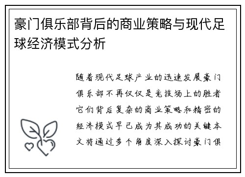 豪门俱乐部背后的商业策略与现代足球经济模式分析
