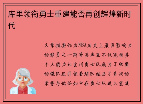 库里领衔勇士重建能否再创辉煌新时代