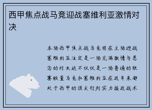 西甲焦点战马竞迎战塞维利亚激情对决
