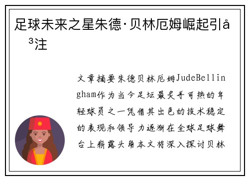 足球未来之星朱德·贝林厄姆崛起引关注