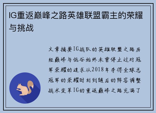 IG重返巅峰之路英雄联盟霸主的荣耀与挑战