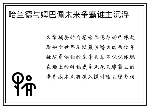 哈兰德与姆巴佩未来争霸谁主沉浮