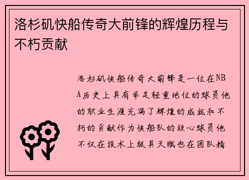 洛杉矶快船传奇大前锋的辉煌历程与不朽贡献