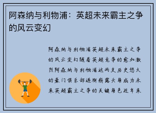 阿森纳与利物浦：英超未来霸主之争的风云变幻
