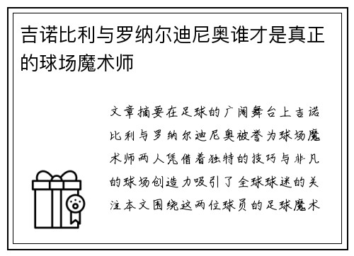 吉诺比利与罗纳尔迪尼奥谁才是真正的球场魔术师